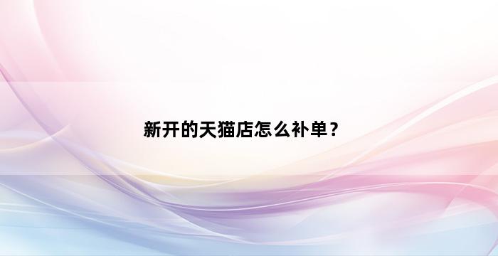 补单平台