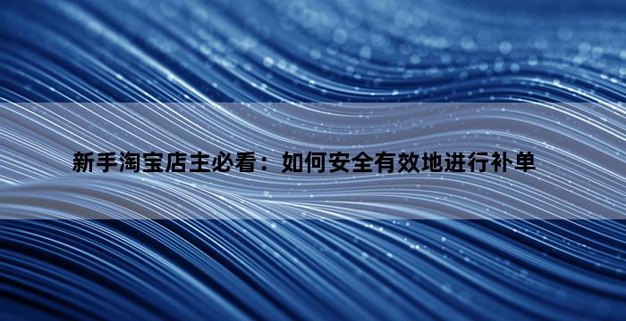 补单平台