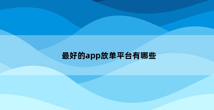 补单平台