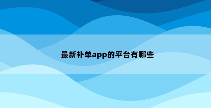 补单平台