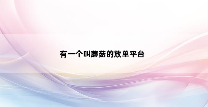 补单平台
