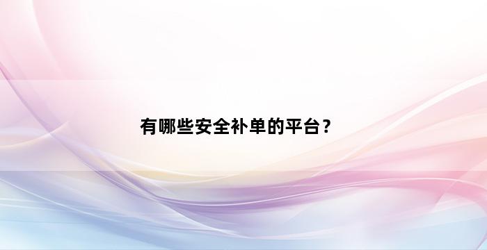 补单平台