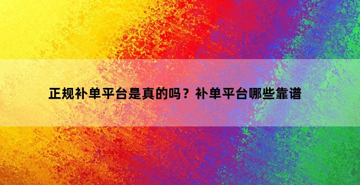 补单平台