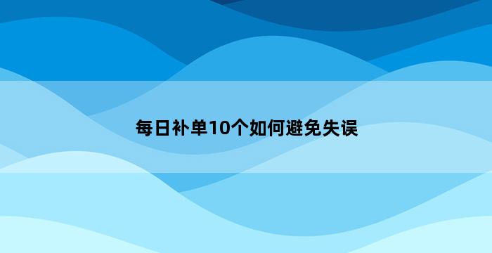 补单平台