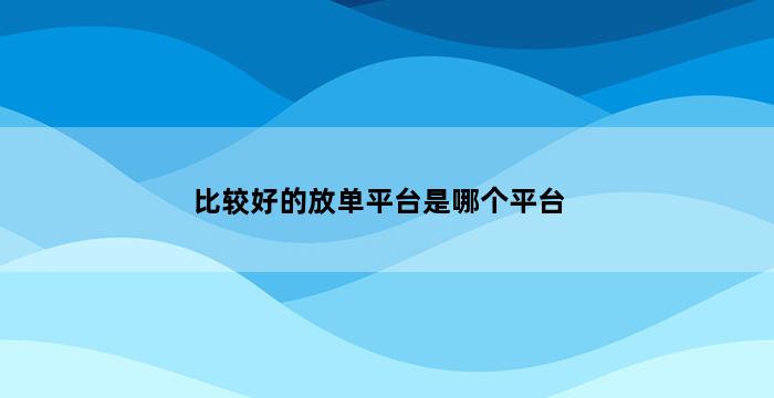 补单平台