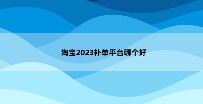 补单平台