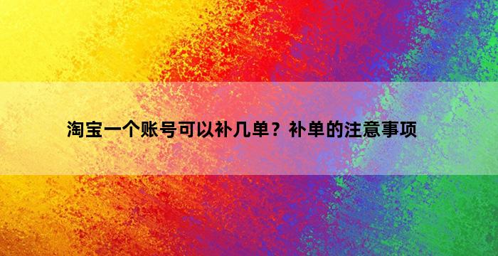补单平台