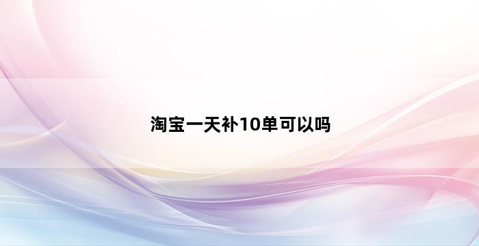 补单平台