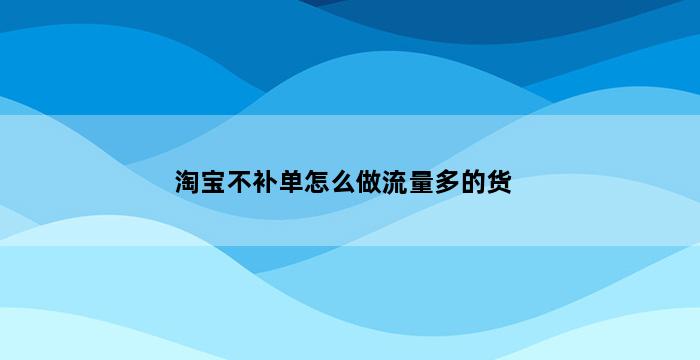 补单平台
