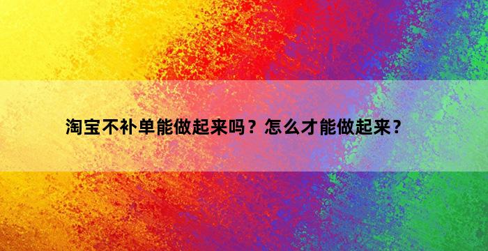 补单平台
