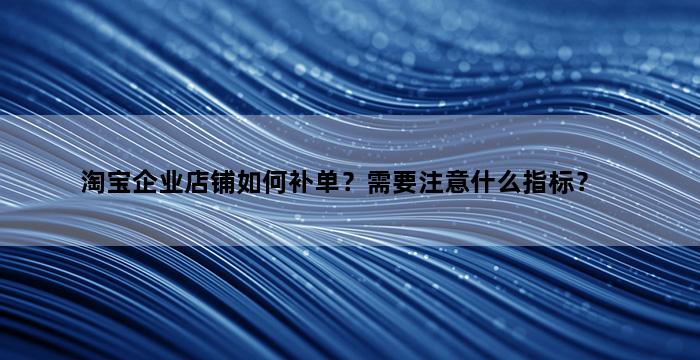 补单平台