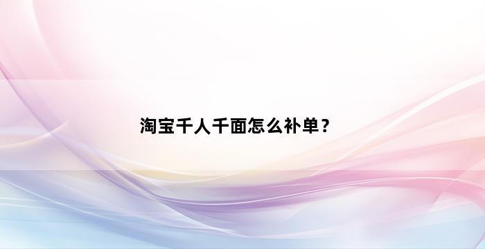 补单平台