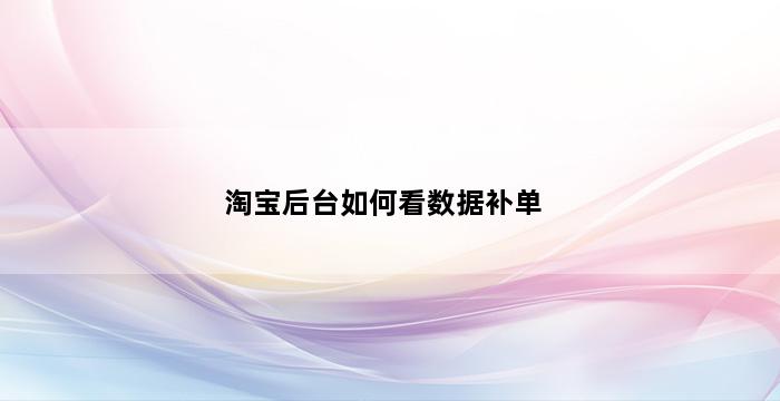 补单平台