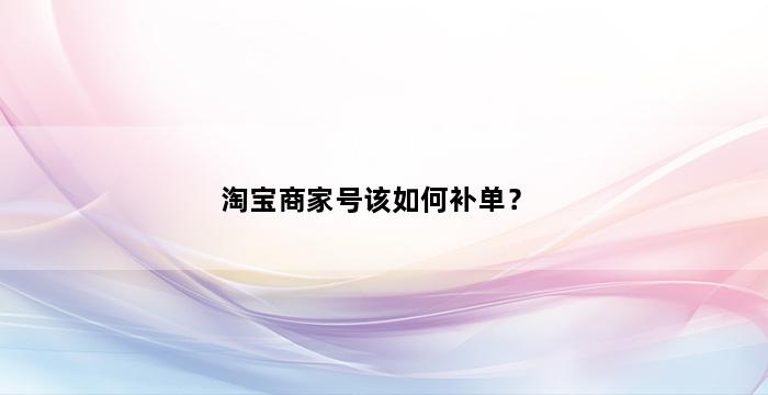 补单平台