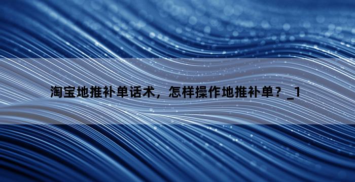 补单平台