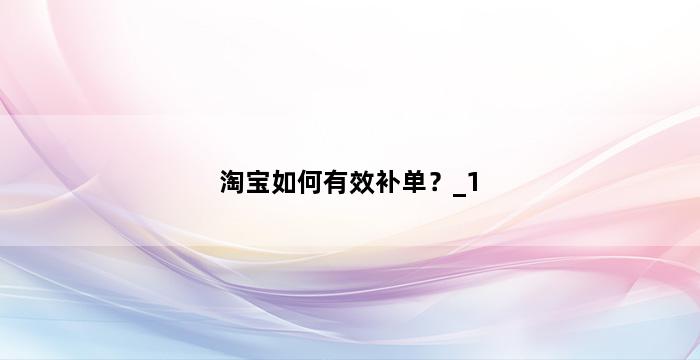 补单平台