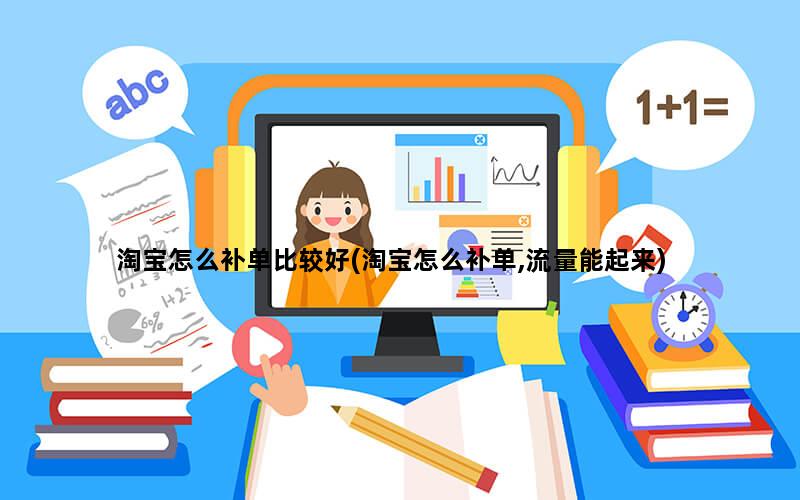 补单平台