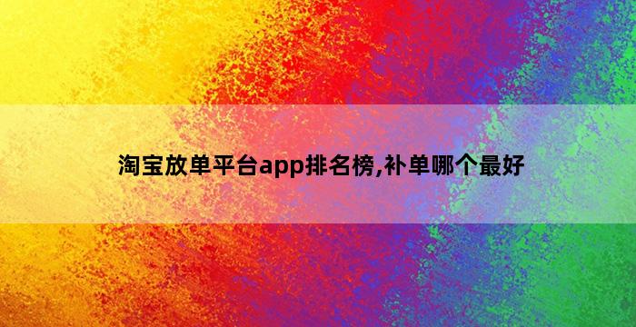 补单平台