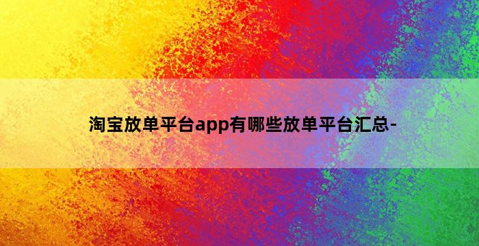 补单平台