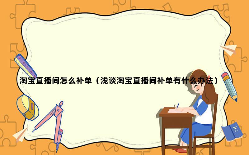 补单平台