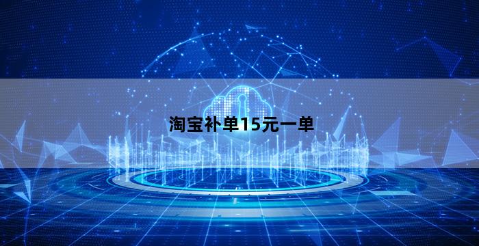 补单平台
