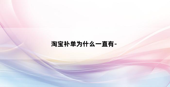补单平台