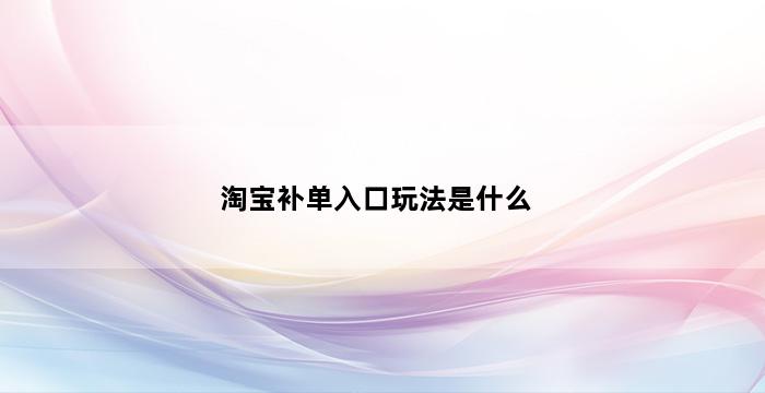 补单平台