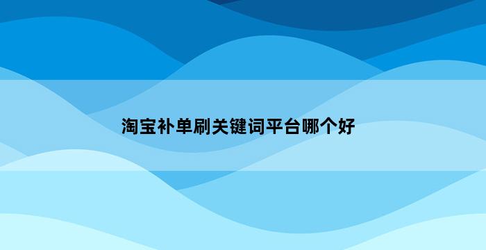 补单平台