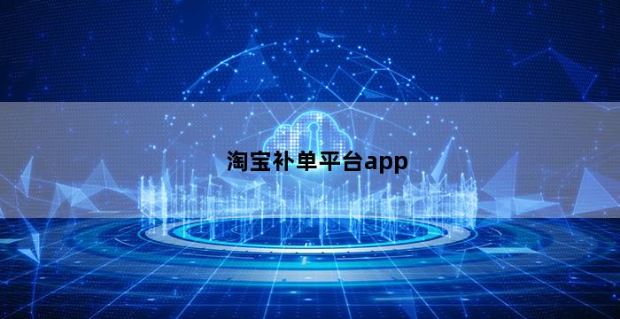 补单平台