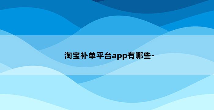 补单平台