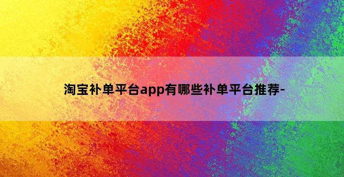补单平台