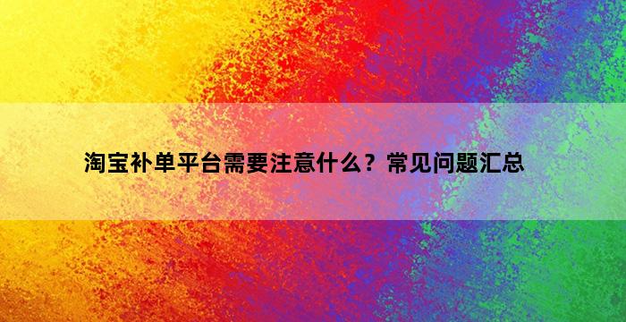 补单平台