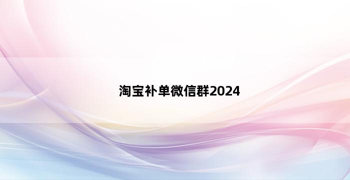 补单平台