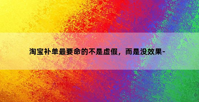 补单平台