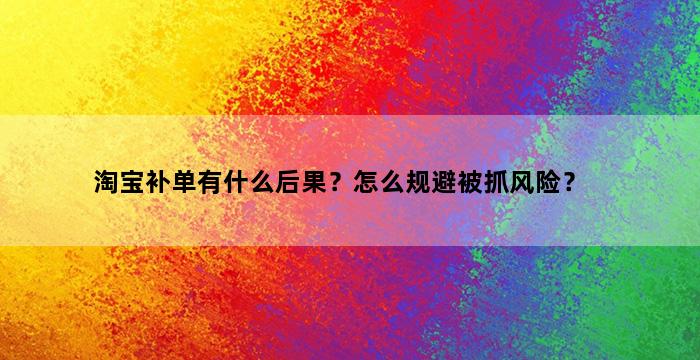 补单平台