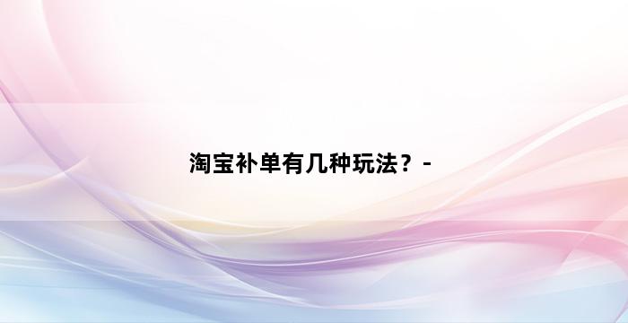 补单平台