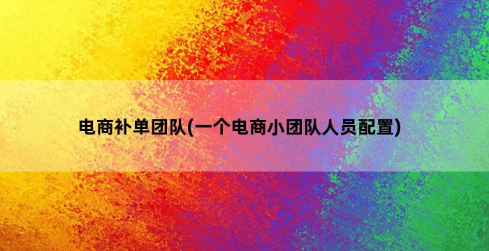 补单平台