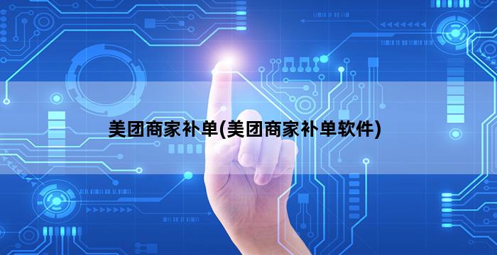 补单平台