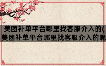 补单平台