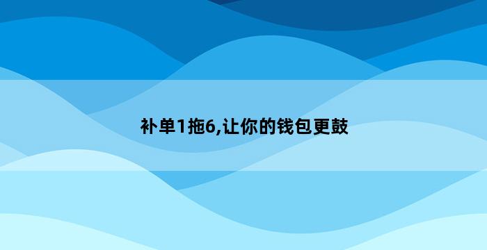 补单平台