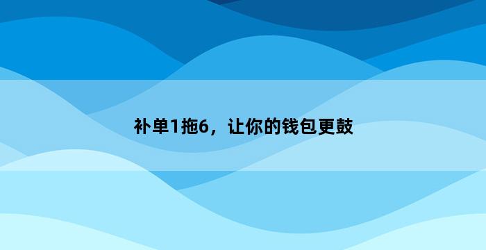 补单平台