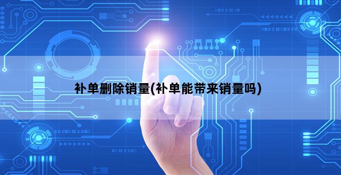 补单平台