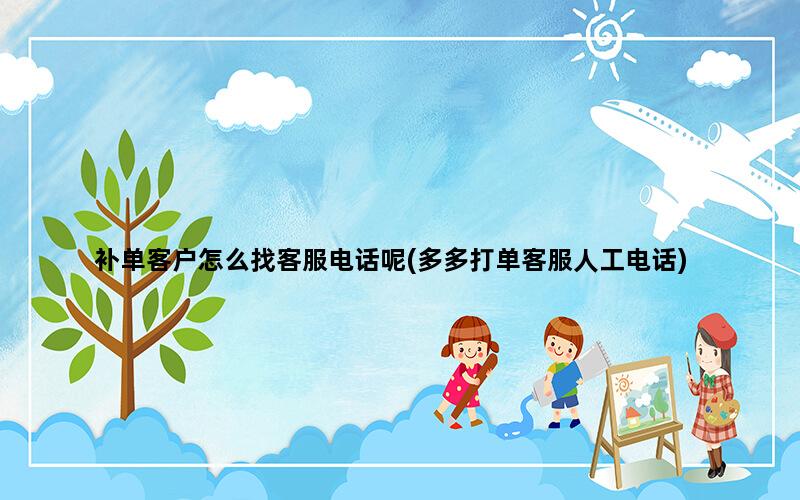 补单平台