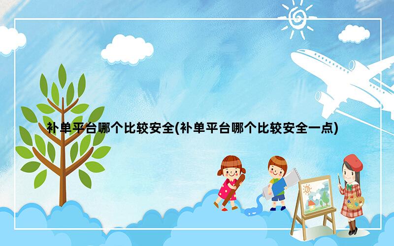 补单平台