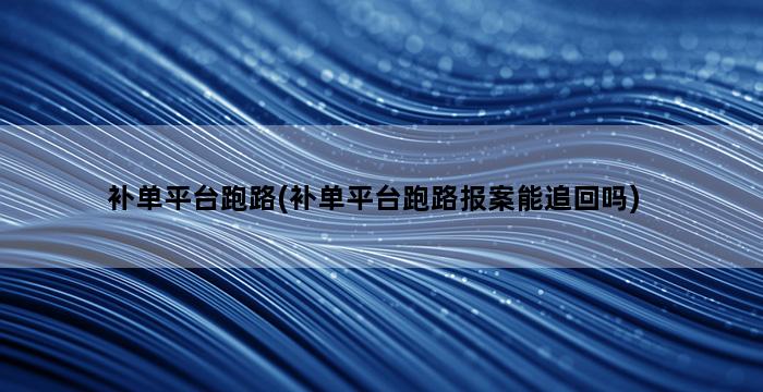 补单平台