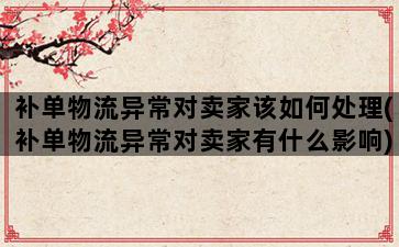 补单平台
