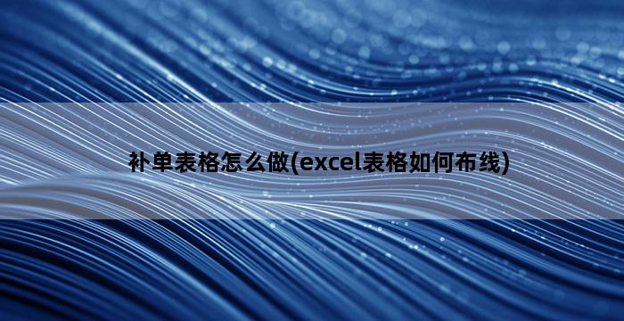 补单平台