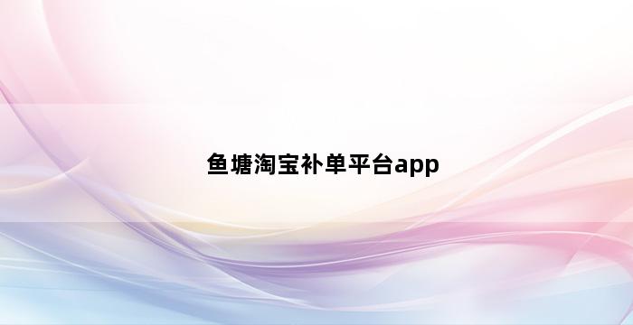 补单平台
