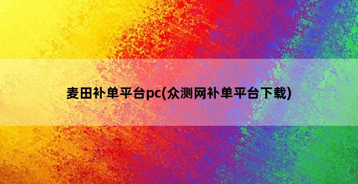 补单平台