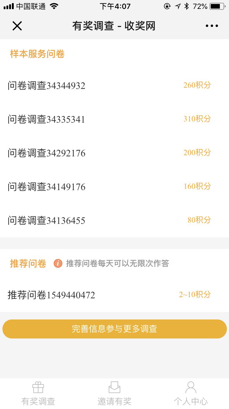 收奖网问卷调查